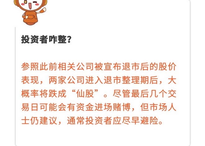 又有公司凉凉!你的股票要退市,咋整?