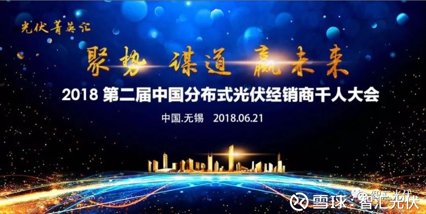 邀请函 | 光伏菁英汇2018第二届中国分布式光伏