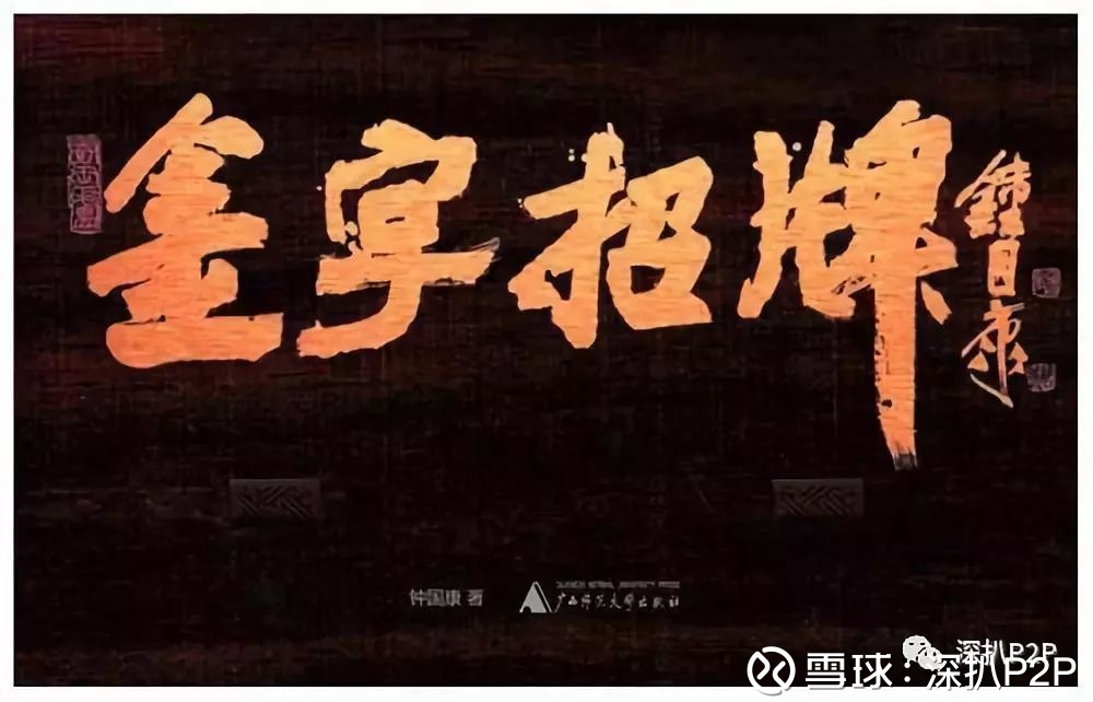 深扒P2P: 八条鱼究竟是什么样的国资背景? 继