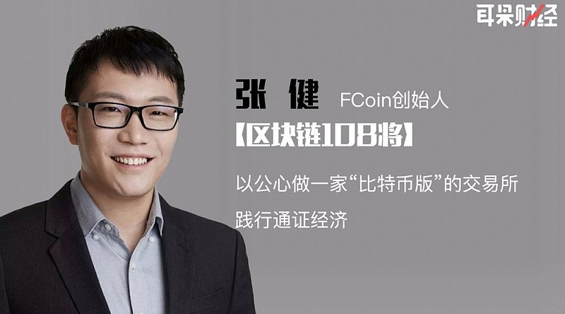 fcoin张健:以公心做一家"比特币版"的交易所,践行通证经济