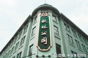 秋林集团定增收购再跨界 募资补充流动资金暂