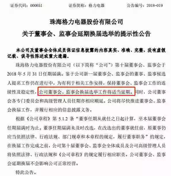 董明珠连任再生变 格力电器董事会换届延期