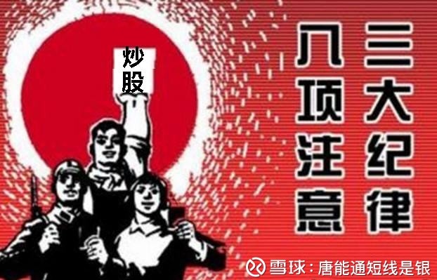 唐能通短线是银: 唐能通:炒股《三大纪律八大注