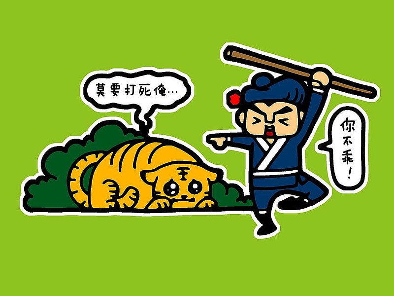 明知山有虎何妨赌上100股茅台与武松打虎