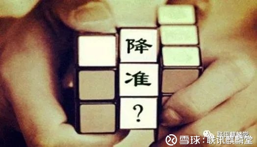 联讯麒麟堂: 李奇霖:再现定向降准 联讯证券董事