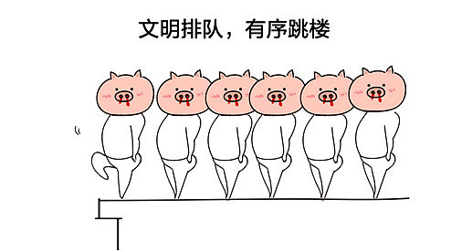 1- "跳楼的请排队自觉取号,炒股排左边赌球排右边,既炒股又赌球的请走