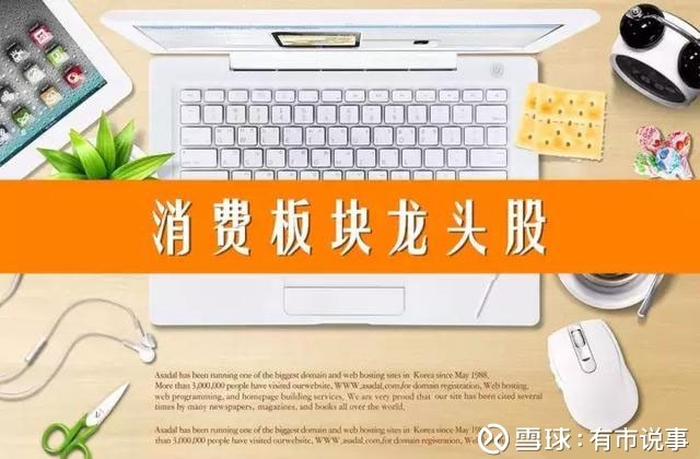 下一个茅台是谁?最全消费板块龙头股!提前收藏