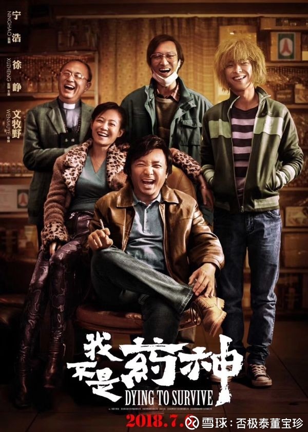 否极泰董宝珍: 看《我不是药神》有感 (1)很少看