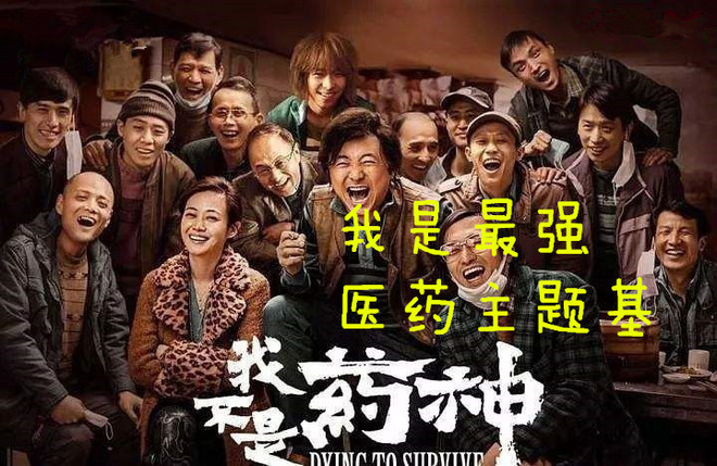 小5论基: 我不是药神,我是最强医药主题基 201