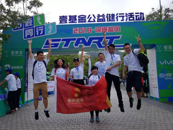 尽我所能人人公益 | 金川资本助力壹基金2018