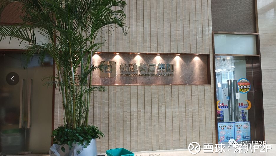 深扒P2P: 上市系平台投融长富暴雷现场实录 2