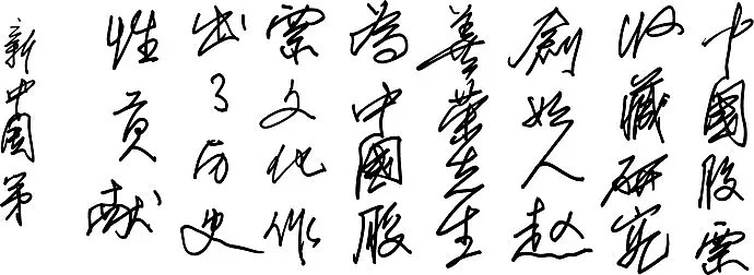 国家一级画师骆文冠"深宝安"设计人在股票上签章国家一级画师