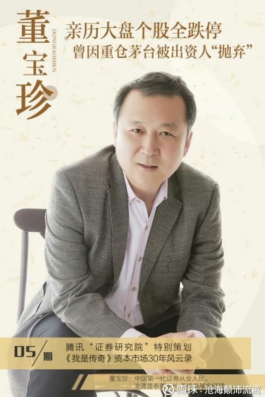 我是传奇 |董宝珍:亲历大盘个股全跌停 重仓茅台