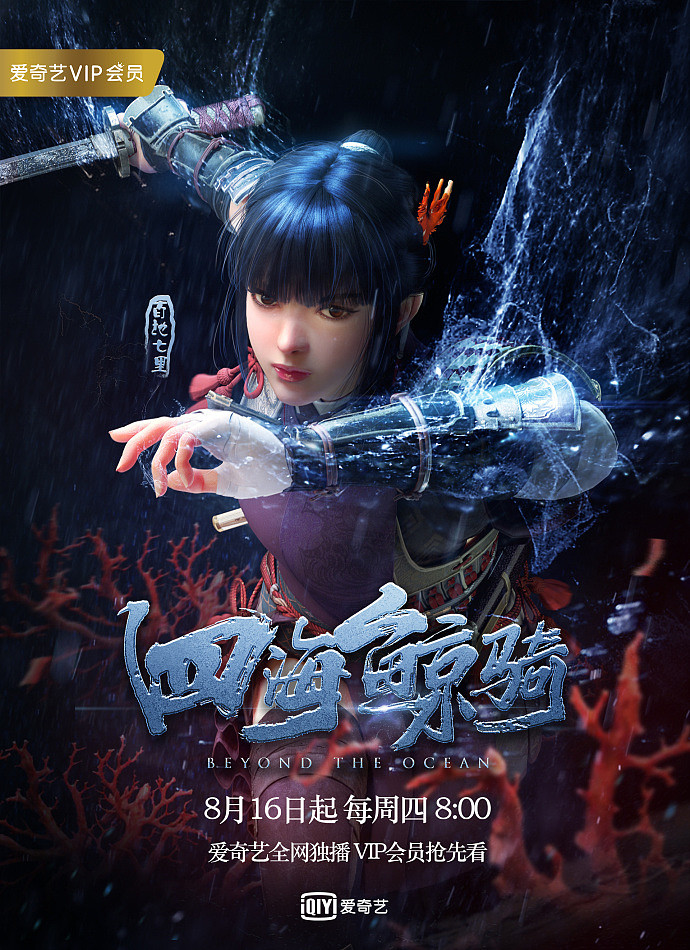 马伯庸同名小说改编3d动画四海鲸骑定档817爱奇艺出品