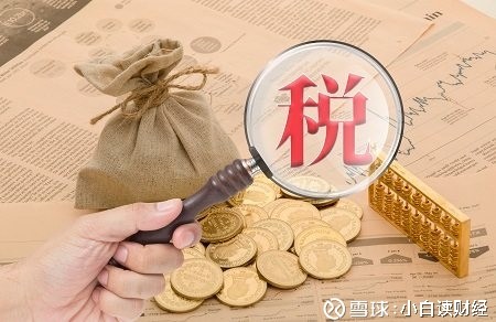 小白读财经: 个人所得税的征收起点是多少? 目