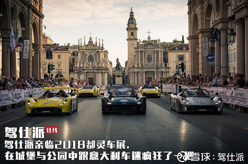 驾仕派亲临2018都灵车展在城堡与公园中跟意大利车迷疯狂了一把仕线