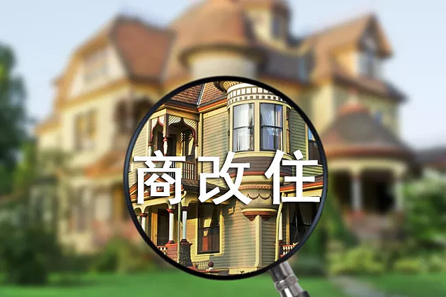 终于来了!北京商办这回真的成为了"商改住"