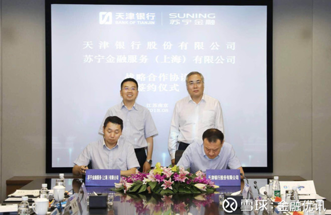 天津银行与苏宁金服签署战略合作协议 深耕消
