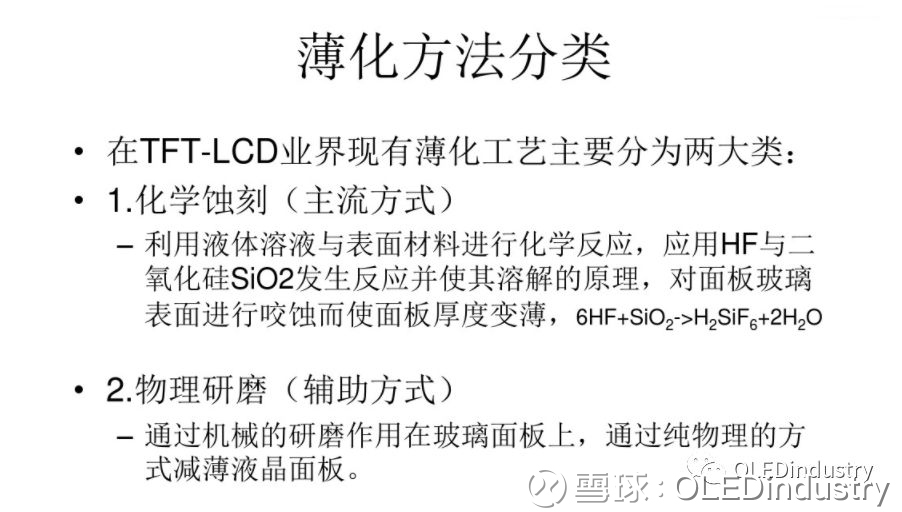 手机越来越薄 面板的薄化技术你需要了解一下显示面板薄化主要是用化学蚀刻 主要方式 和物理研磨 辅助方式 将面板模组和显示玻璃进行减薄 处理 达到显示产品轻薄化的需求