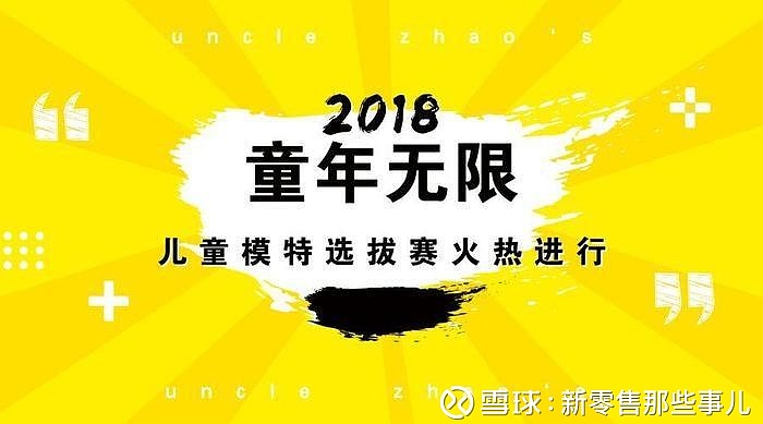 据悉,赵蜀黍童品集合店将在8月份举办童年无限儿童模特选拔赛,给孩子