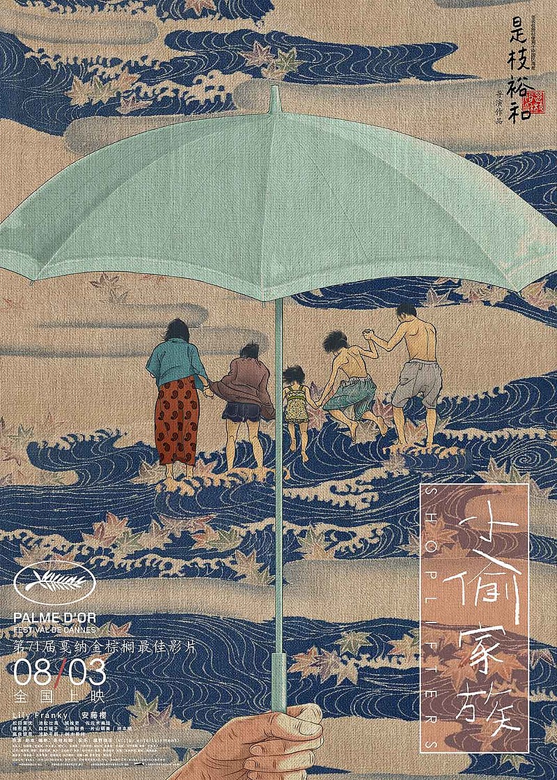 《小偷家族》带你进入是枝裕和的电影王国!