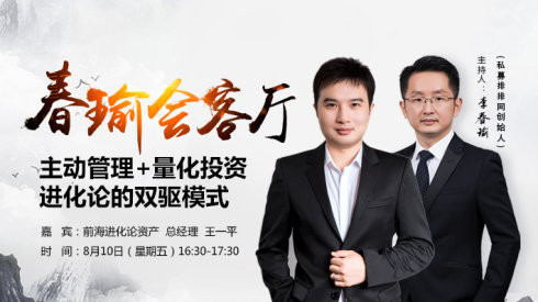 【春瑜会客厅】进化论资产王一平：主动管理+量化投资双驱动策略649 / author:Private placement network / PostsID:1176972