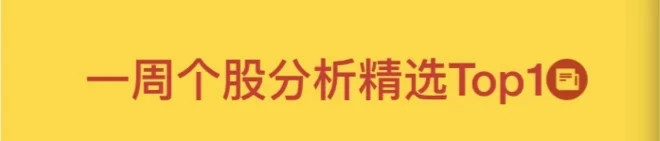 雪球一周个股分析精选Top 10