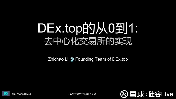 DEx.top，从0到1，实现去中心化交易所