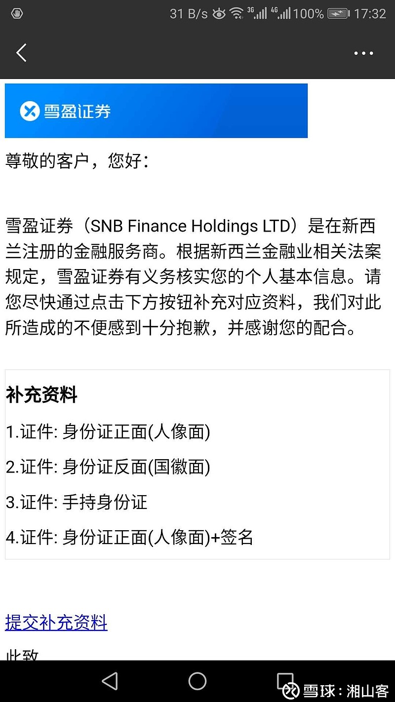 不明真相的群众刚才邮箱收到标题为”雪盈证券客户证券资料收集”的邮件，要求提供补充资料（如截图7。细想了一下应该是诈骗...
