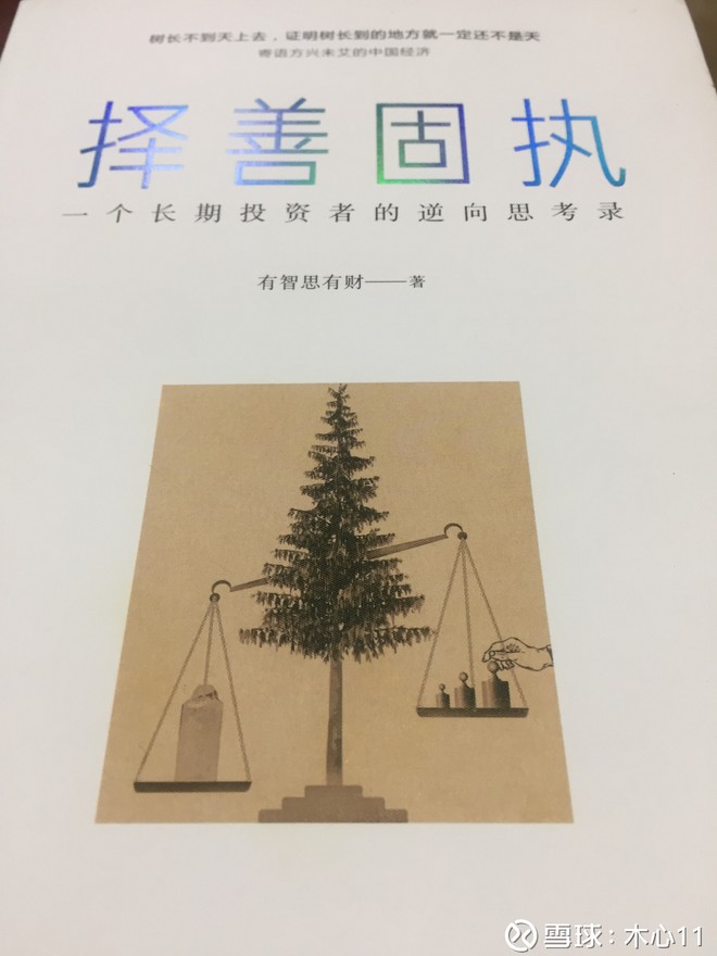 中醫也瘋狂: 讀雪球有思智有財的新書《擇善固執》有感 看完感覺作者