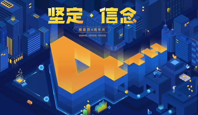 搜易贷坚定信念的4年：互金圈的“保守派”和创新中的“快进者”