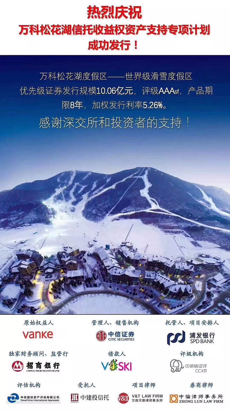 滑雪场也能abs 万科松花湖度假区abs案例解析作者 领带金融学院知识管理部转载请注明来源近期 万科松花湖度假区abs在深交所成功发行 旅游地产abs又添新单 本