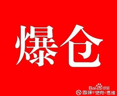 小心爆仓杠杆,是聪明的投资者破产的唯一途径! - 雪球