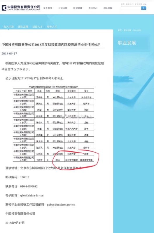 公子豹: 中投公司拟接收的应届生名单中,一人毕