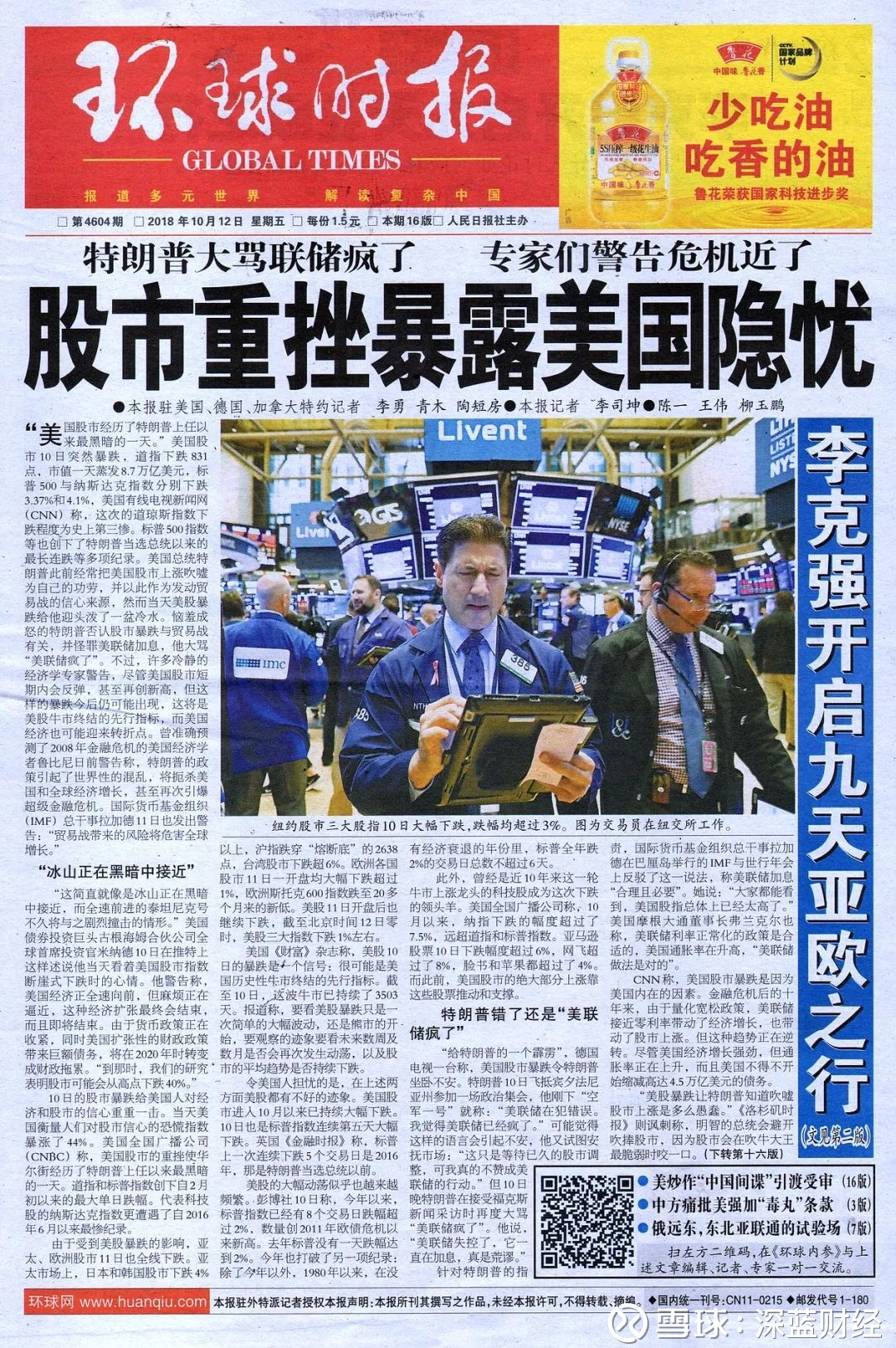 环球时报：股市重挫暴露美国隐忧美股暴跌引发全球市场跌宕，也引发了舆论对美国资本市场对讨论。  中国知名媒体《环球时报》10月12日发表头版头条文章《股市...