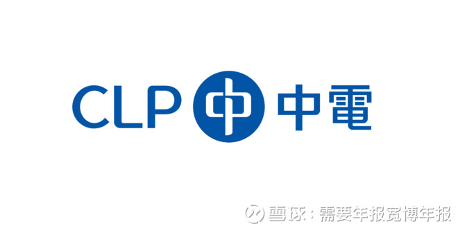 中电控股(clp)