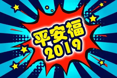 平安福2019,会不会一如既往的坑你没商量呢