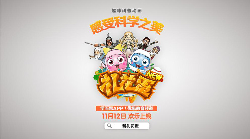 学而思推出趣味科普动画新礼花蛋优酷视频学而思app平台同步上线