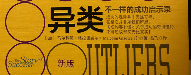 gorn: 《异类》——gorn读书笔记 《异类》——马尔科姆·格拉德威尔 
