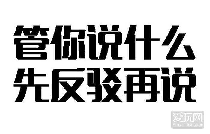 不管别人说的是什么,先反驳挑刺,为了反对而反对,通过反驳别人来凸显