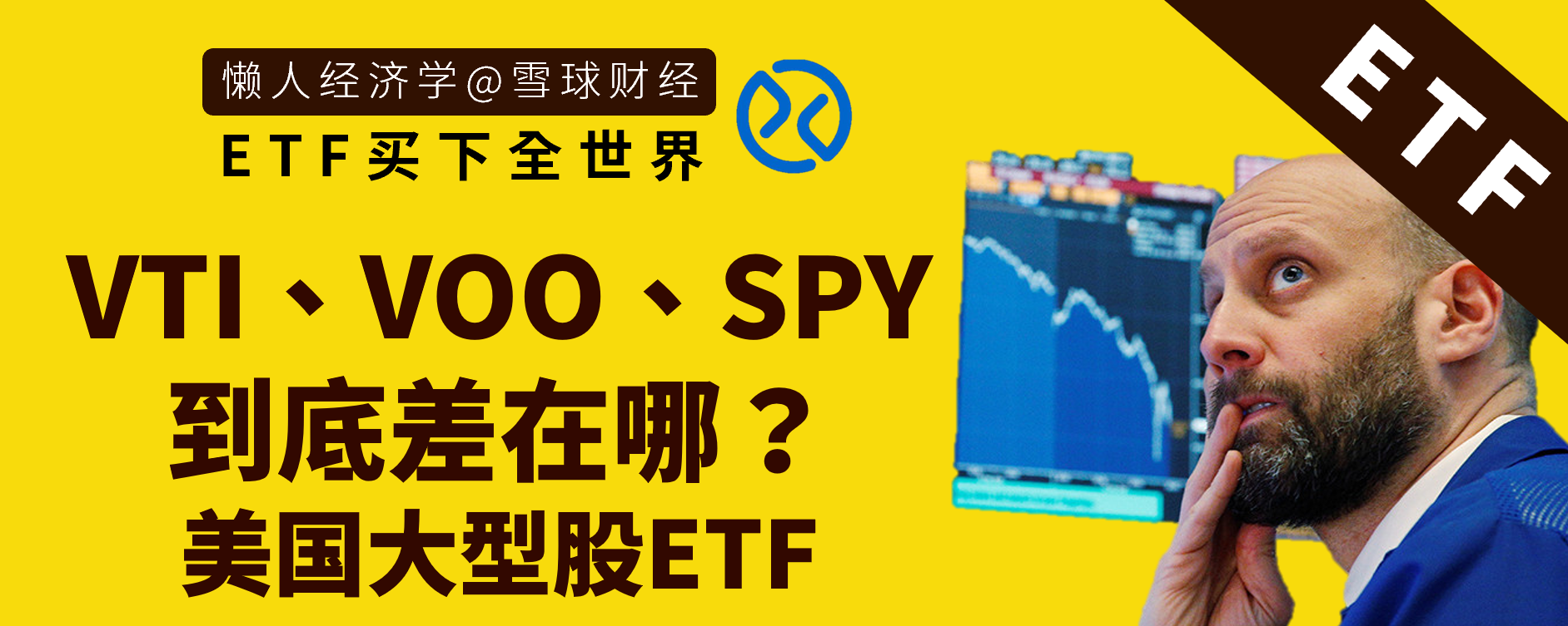 ETF买下全世界：投资美国股市的三支ETF：VTI、VOO、SPY到底差在哪？  @今日话题这大概是我最常被问到的几个问题之一了，在《你真的知道资产配置的重要性吗？》这篇文章我提出资產配置的方式与ET...