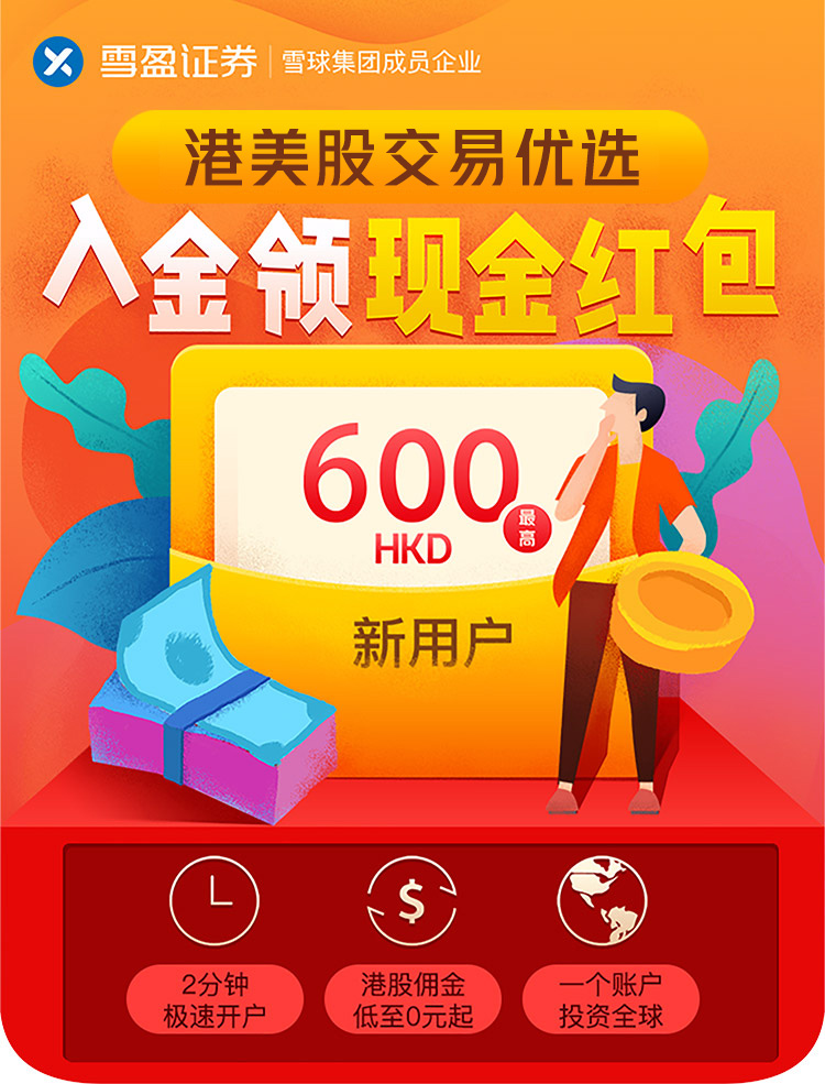 雪盈证券:入金最高领600港币!活动仅剩10天!