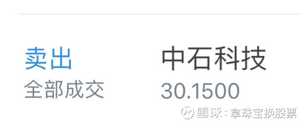 中石科技 30.52 (+3.46%) (SZ300684)的股票股