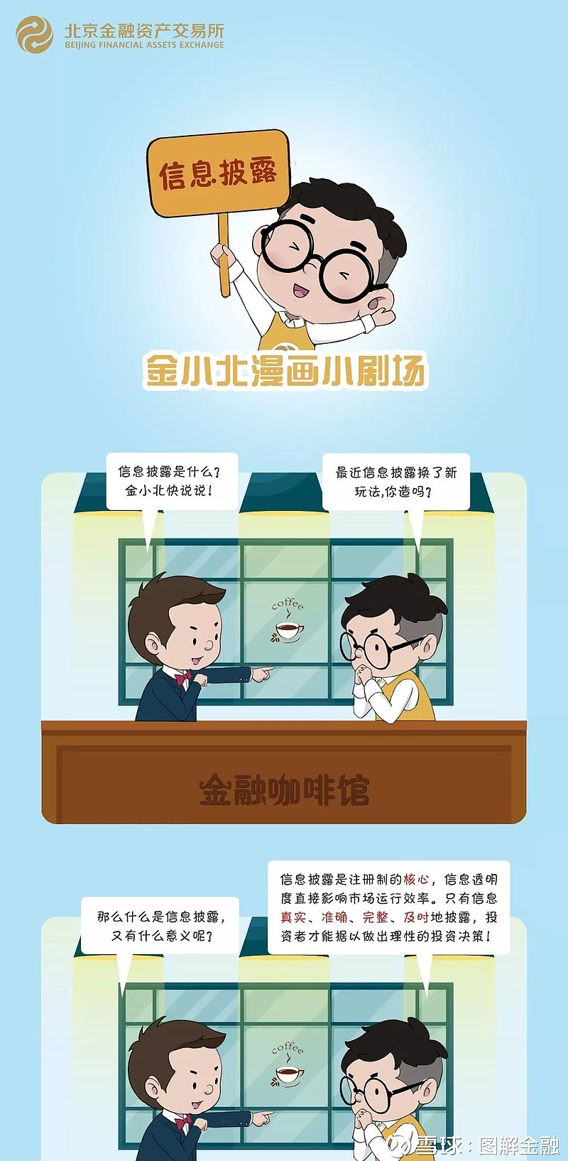 信息披露漫画图片