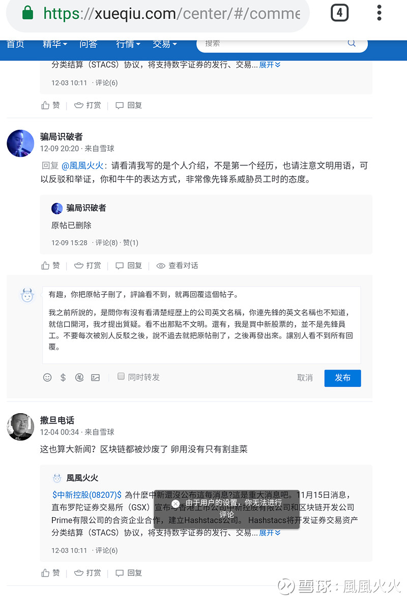 $中新控股(08207)$ 忍不下去了，有膽説卻不讓回覆。請回歸理性討論，不要沒事實根據不停吹黑。 - 雪球