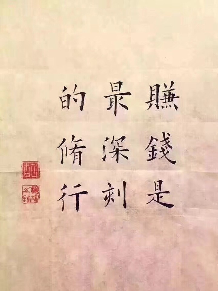 无钱莫入众,言轻勿劝人,待到成功时,把酒言初心.