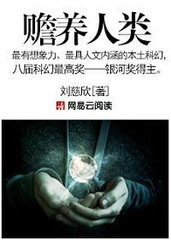 施洛斯008: 读刘慈欣的《赡养人类》 人类是进