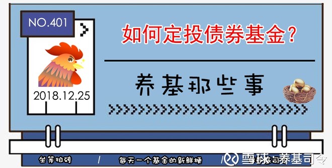 养基司令: 债券基金到底值得定投吗? 引言:对于