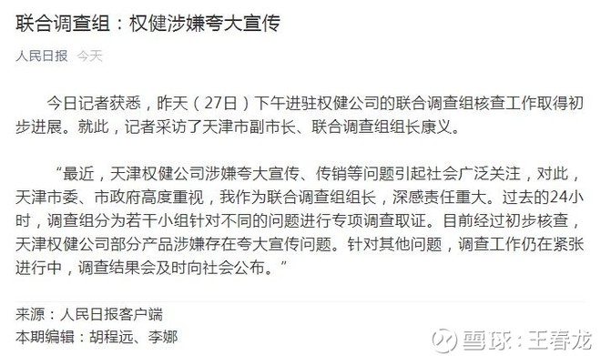 王春龙: 权健事件定性了,人民日报发了消息--联