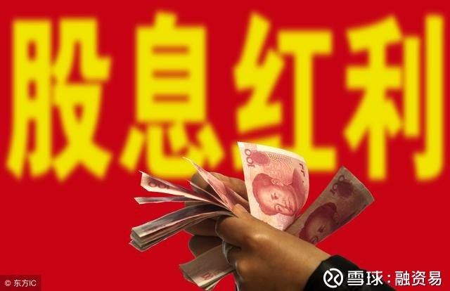 融资易: 股票分红是什么? 股票分红是上市公司